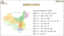 金砖国际全国布局